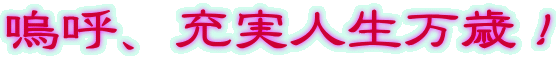 嗚呼、充実人生万歳!