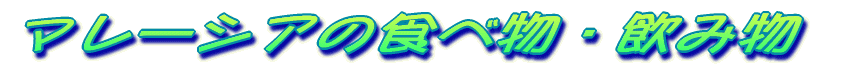 �}���[�V�A�̐H�ו��E���ݕ� 