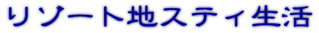 ���]�[�g�n�X�e�B����